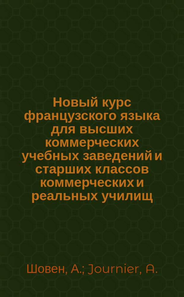 Новый курс французского языка для высших коммерческих учебных заведений и старших классов коммерческих и реальных училищ : Ч. 3