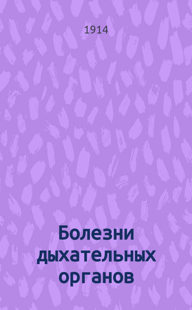 Болезни дыхательных органов