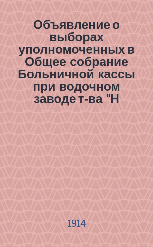 Объявление [о выборах уполномоченных в Общее собрание Больничной кассы при водочном заводе т-ва "Н.Л. Шустов с с-ми"]