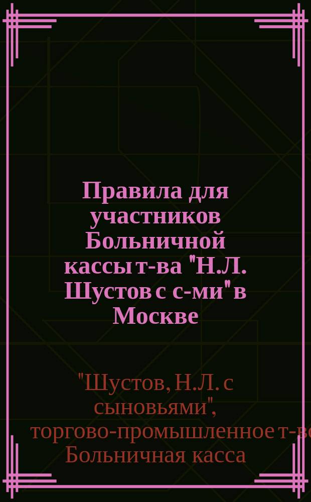 Правила для участников Больничной кассы т-ва "Н.Л. Шустов с с-ми" в Москве