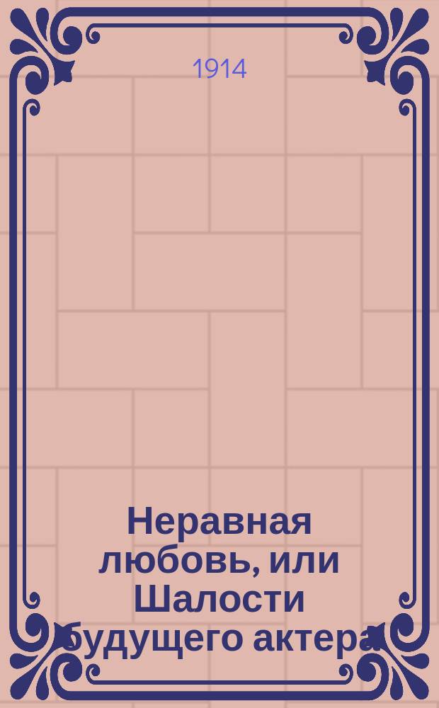 Неравная любовь, или Шалости будущего актера : Рассказы
