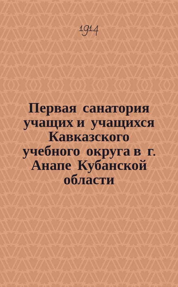 Первая санатория учащих и учащихся Кавказского учебного округа в г. Анапе Кубанской области : Записка В.П. Щепетева