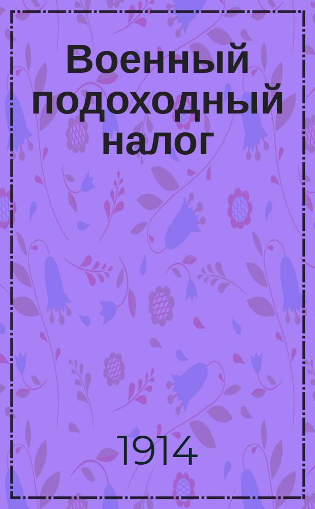 Военный подоходный налог