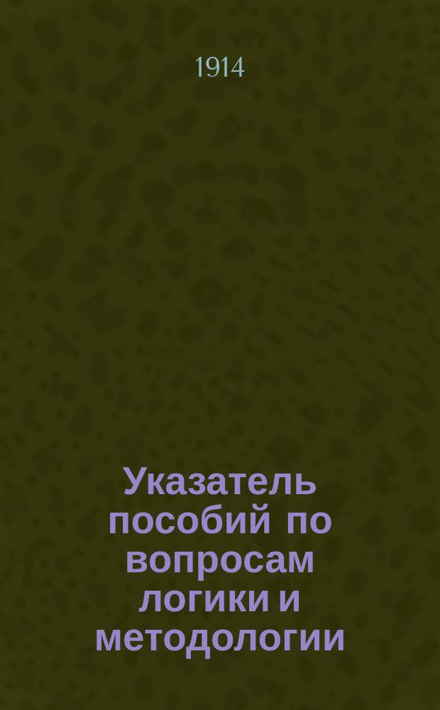 Указатель пособий по вопросам логики и методологии