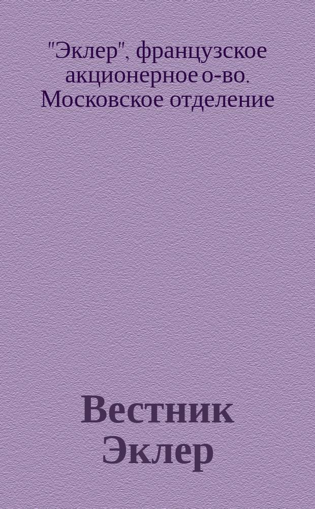 Вестник Эклер : Еженед. кинематогр. журн., изд. отд-нием Фр. акц. о-ва "Эклер"