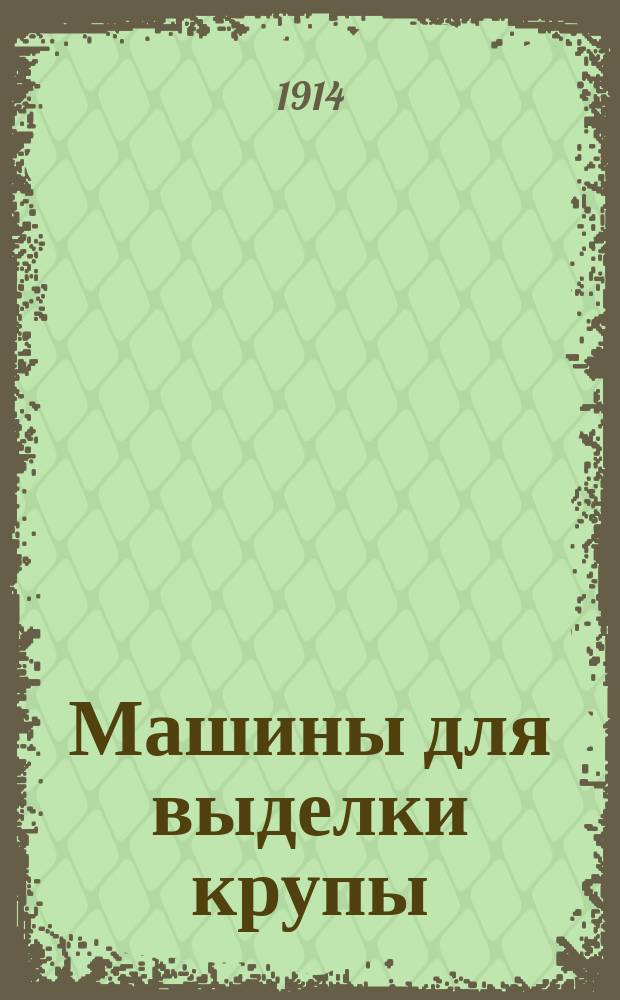 Машины для выделки крупы