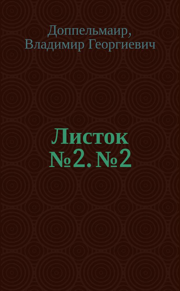 Листок № 2. № 2 : Выпревание озимой ржи и борьба с ним