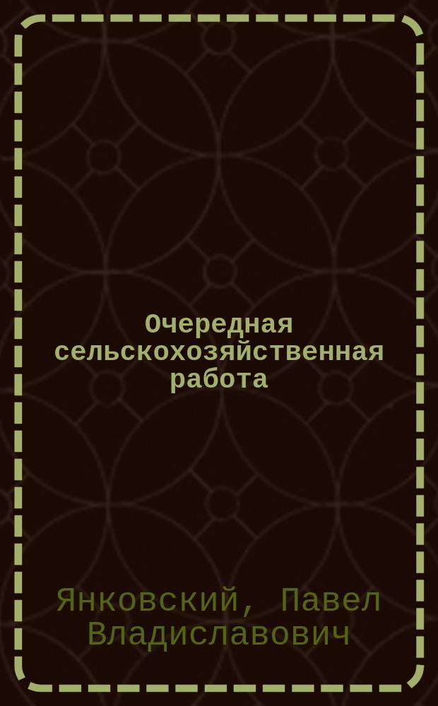 Очередная сельскохозяйственная работа