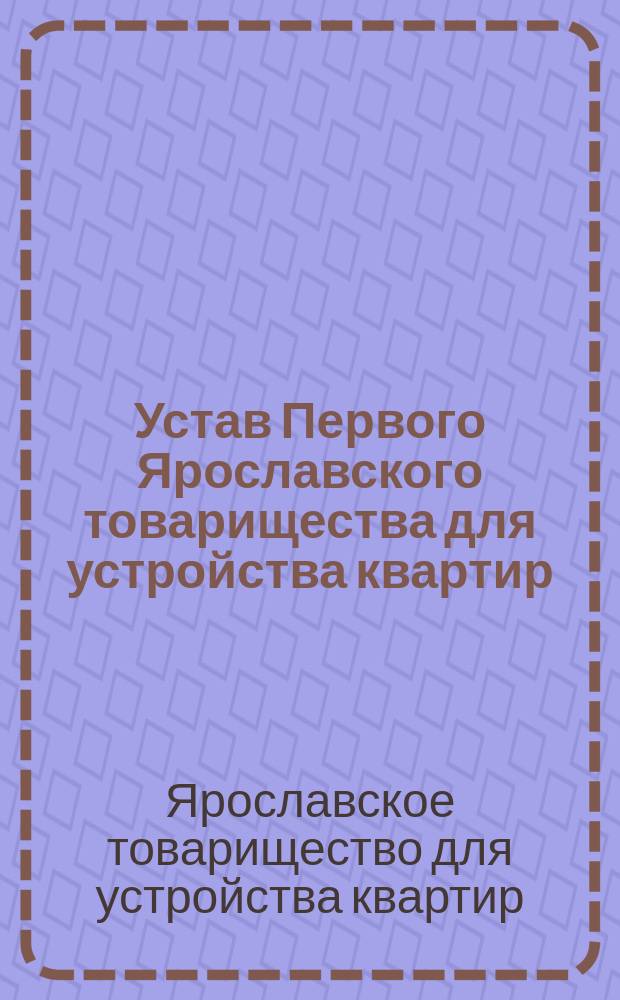 Устав Первого Ярославского товарищества для устройства квартир