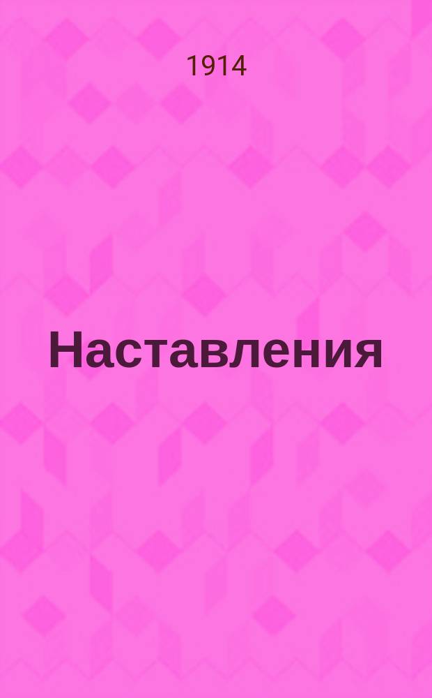 [Наставления] : № 1. № 9 : Наставление к приготовлению и употреблению керосиновой эмульсии