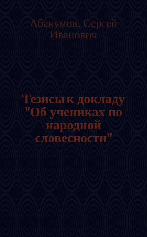 Тезисы к докладу "Об учениках по народной словесности"