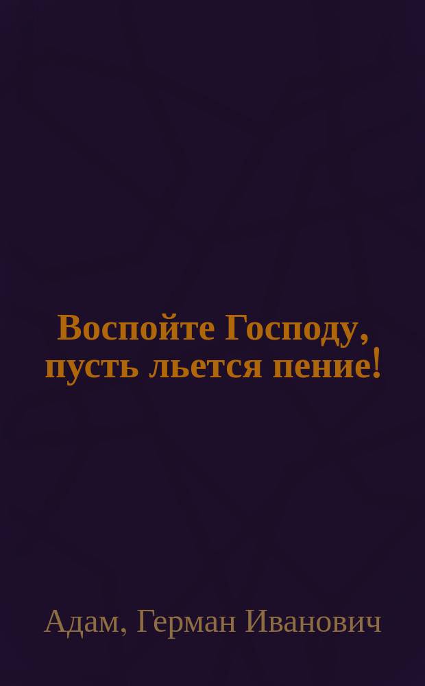 Воспойте Господу, пусть льется пение!
