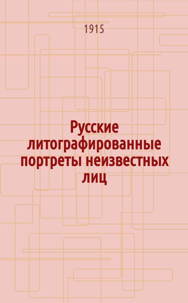 Русские литографированные портреты неизвестных лиц : Альбом