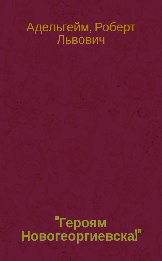 "Героям Новогеоргиевска!" : Стихи