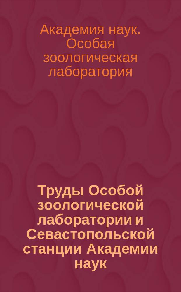 Труды Особой зоологической лаборатории и Севастопольской станции Академии наук : Серия 2. № 1-3