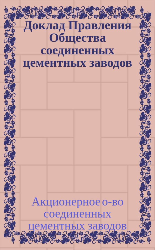 Доклад Правления Общества соединенных цементных заводов (Донецкого и Союза) обыкновенному общему собранию акционеров 20-го мая 1915 г.