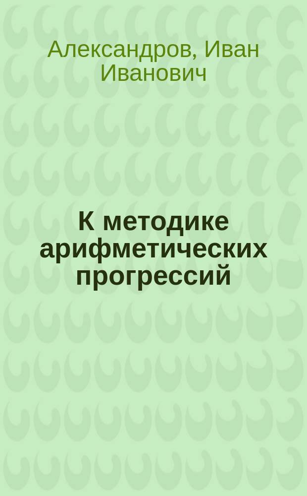 К методике арифметических прогрессий