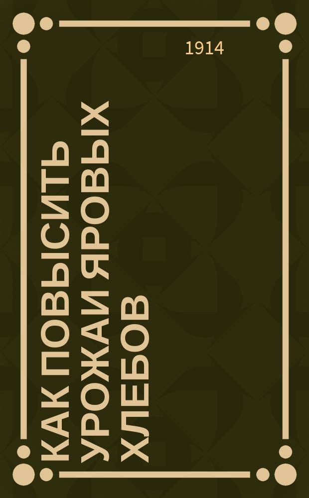 Как повысить урожаи яровых хлебов