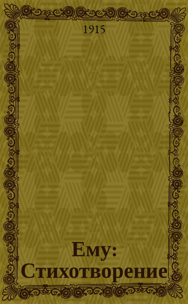 Ему : Стихотворение