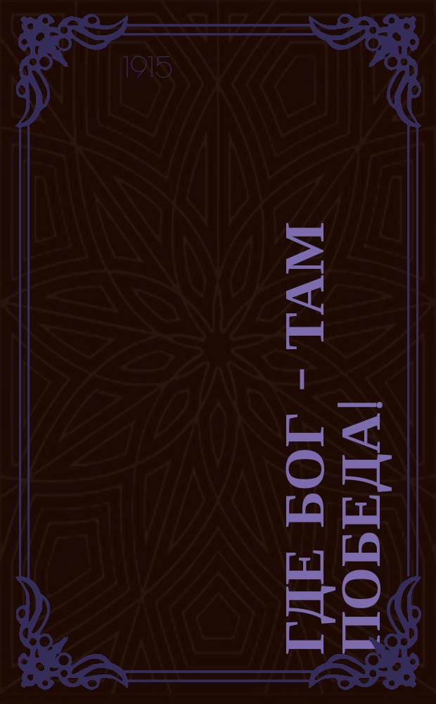 Где бог - там победа! : Мысли об исторических судьбах русского народа