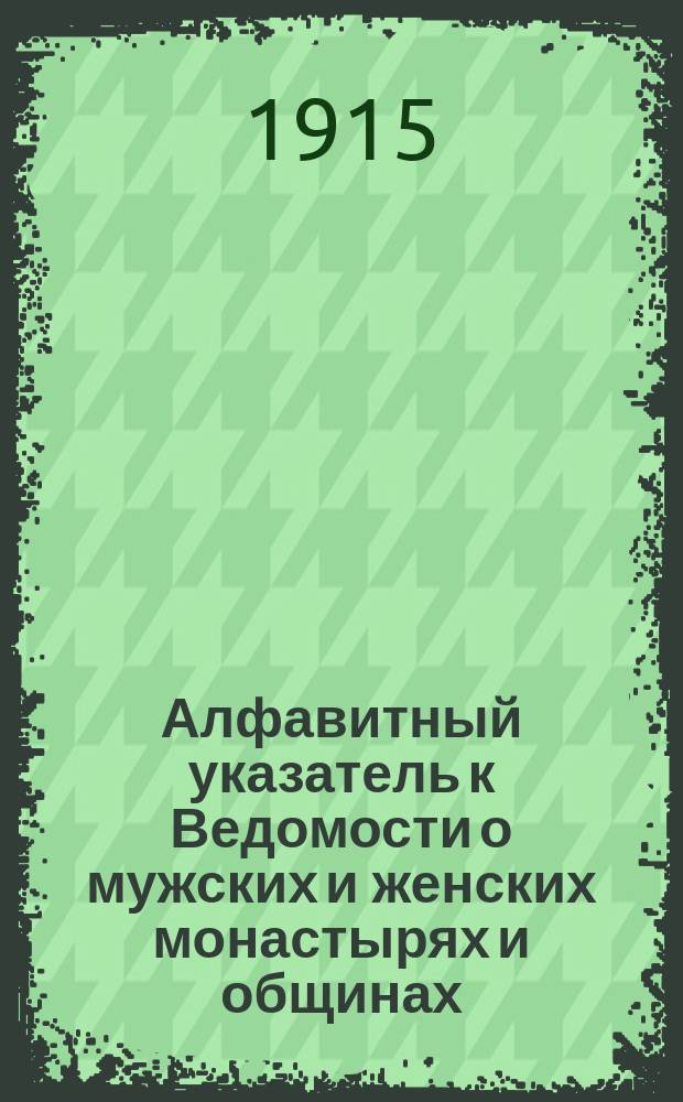 Алфавитный указатель к Ведомости о мужских и женских монастырях и общинах
