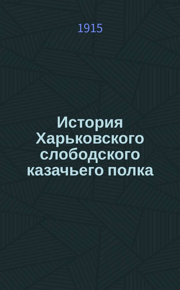 История Харьковского слободского казачьего полка : Первая половина XVIII ст. Т. 1. Ч. 2