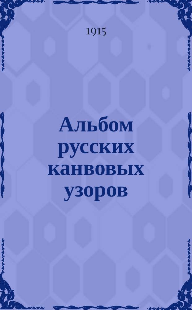 Альбом русских канвовых узоров