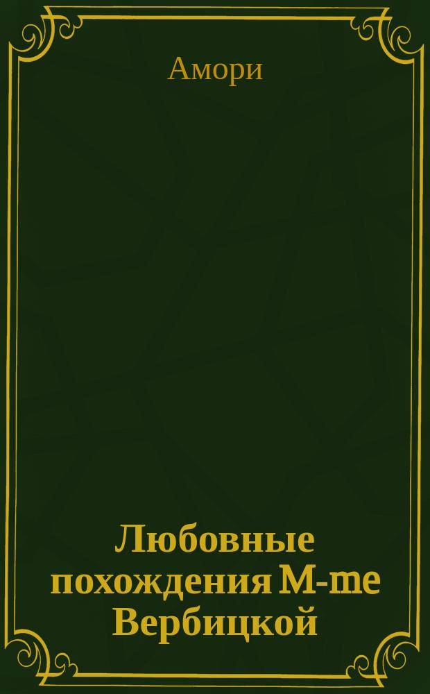 Любовные похождения M-me Вербицкой