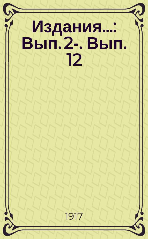 [Издания].. : Вып. 2-. Вып. 12 : Урожай хлебов и трав в Амурской области в 1917 году