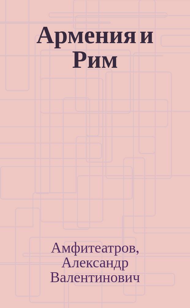 ... Армения и Рим