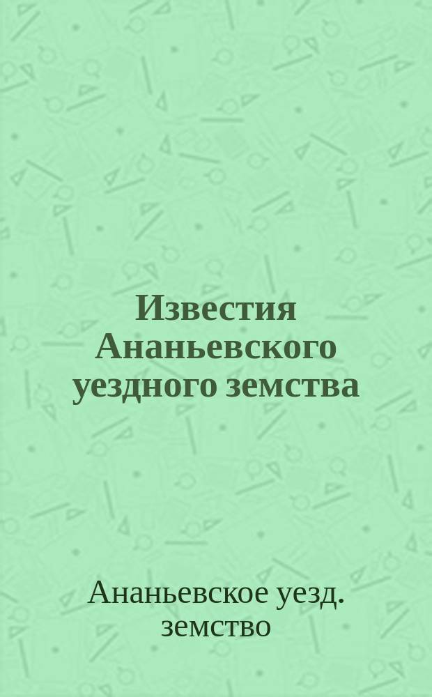 Известия Ананьевского уездного земства : Г. 6-8