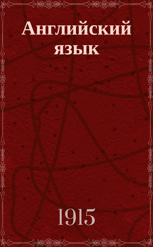 Английский язык : Лекции сост. группой преподавателей под ред. члена Королев. Акад. наук Джона Томсона. Вып. 1-10. Вып. 3. [Прил.] : [Прил.]