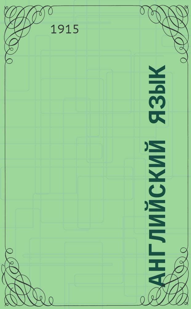 Английский язык : Лекции сост. группой преподавателей под ред. члена Королев. Акад. наук Джона Томсона. Вып. 1-10. Вып. 4. [Прил.] : [Прил.]
