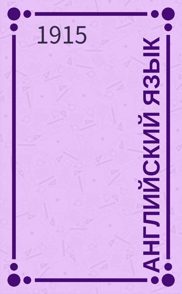 Английский язык : Лекции сост. группой преподавателей под ред. члена Королев. Акад. наук Джона Томсона. Вып. 1-10. Вып. 5