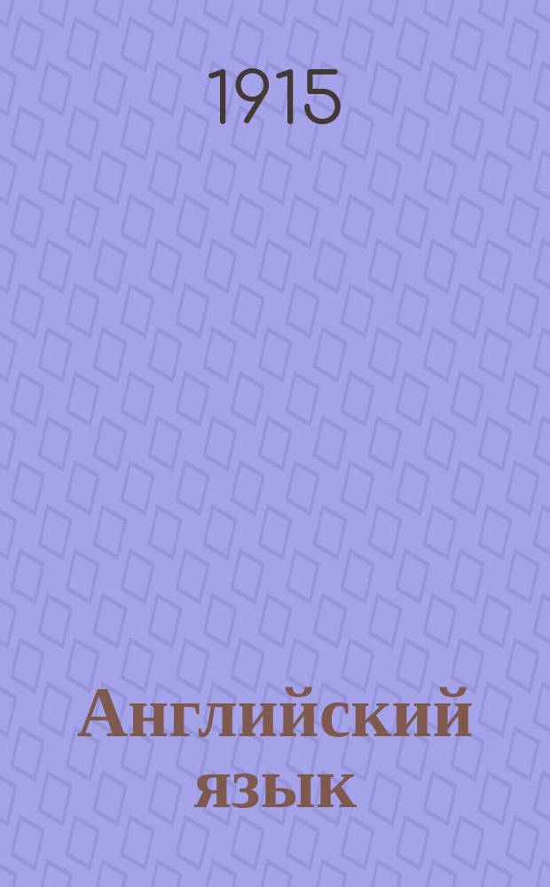 Английский язык : Лекции сост. группой преподавателей под ред. члена Королев. Акад. наук Джона Томсона. Вып. 1-10. Вып. 8. [Прил.] : [Прил.]