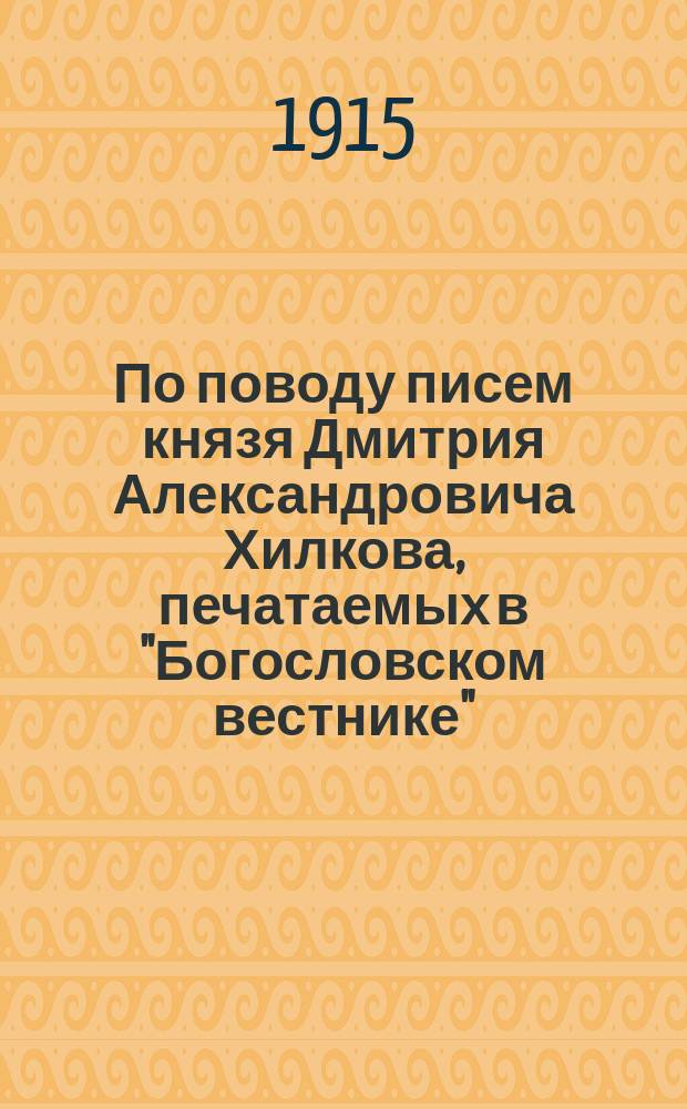По поводу писем князя Дмитрия Александровича Хилкова, печатаемых в "Богословском вестнике"
