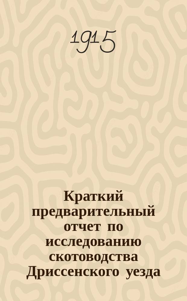 Краткий предварительный отчет по исследованию скотоводства Дриссенского уезда