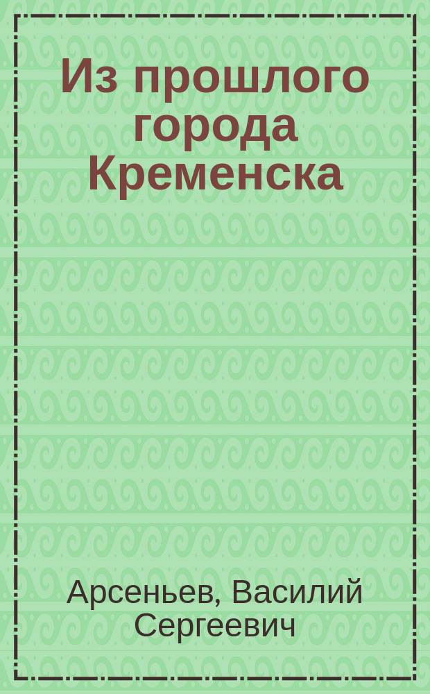 ... Из прошлого города Кременска