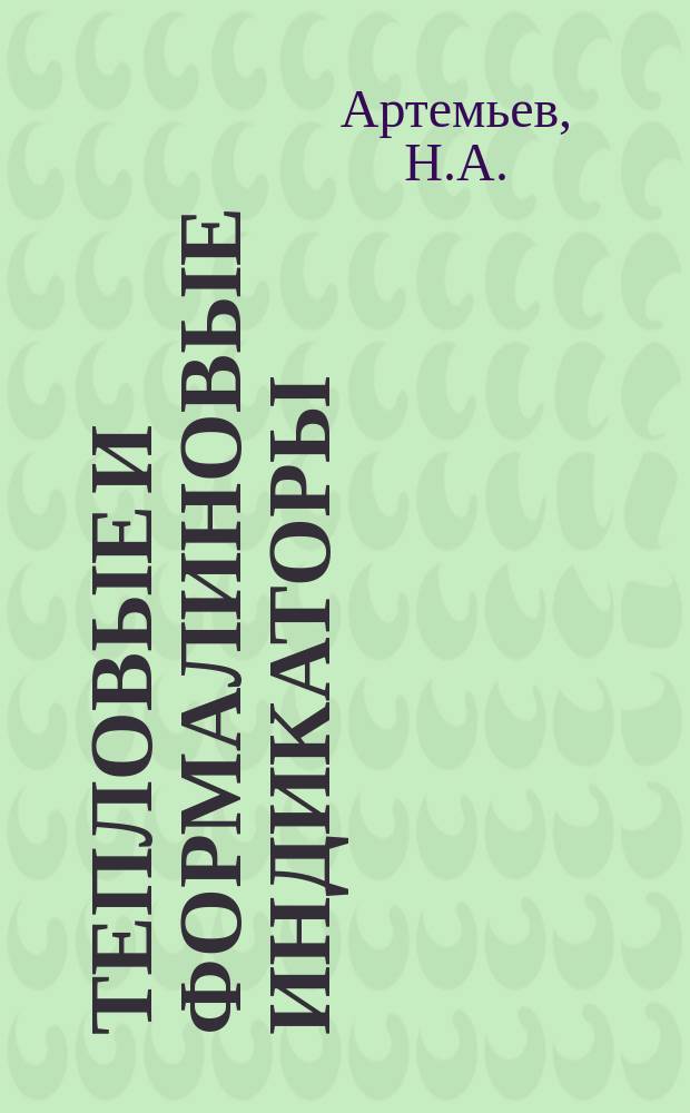 Тепловые и формалиновые индикаторы