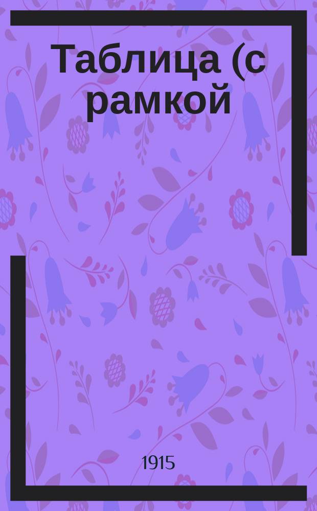 Таблица (с рамкой) для исчисления количества дней с любого и по любой срок в течение года