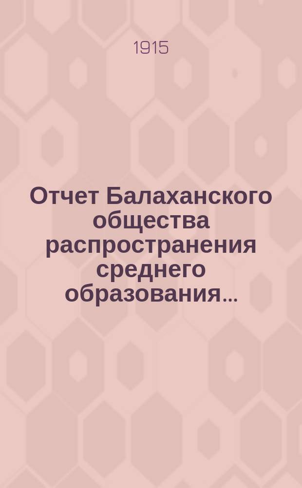 Отчет Балаханского общества распространения среднего образования...