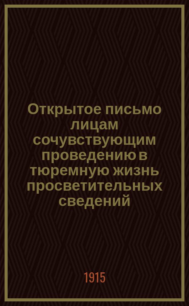 Открытое письмо лицам сочувствующим проведению в тюремную жизнь просветительных сведений