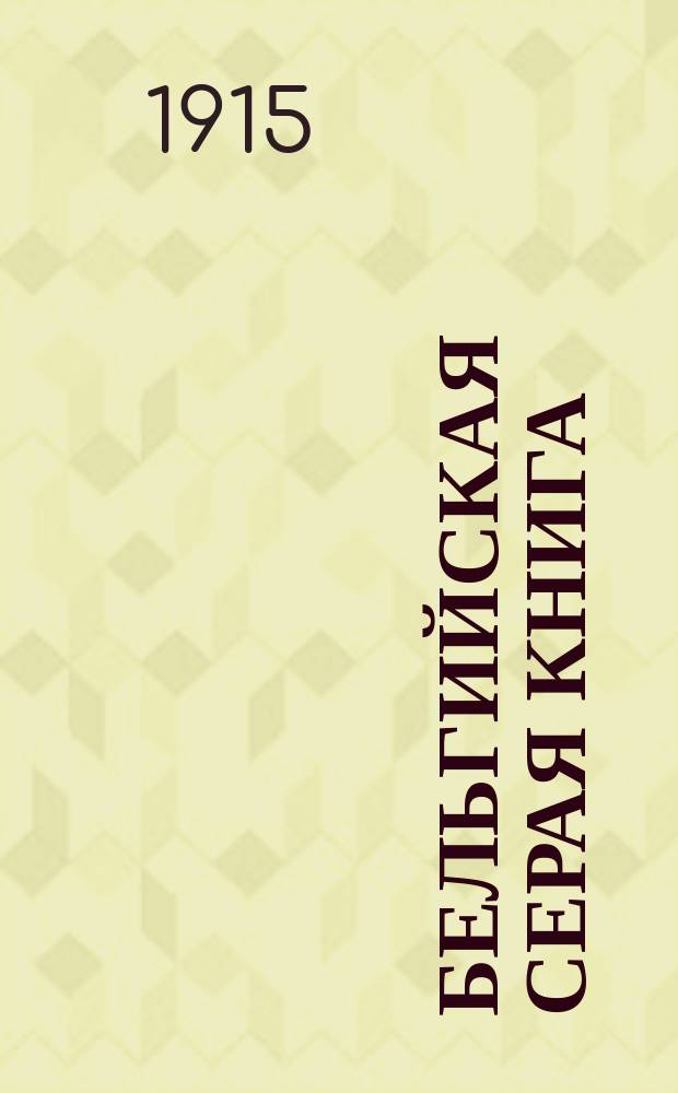 Бельгийская серая книга : Сборник бельгийских дипломатических документов
