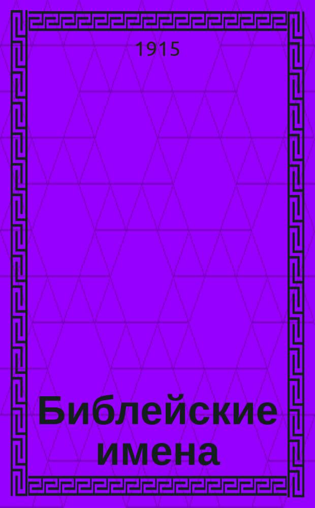 Библейские имена : (Евр. текст - при евр. отделе)