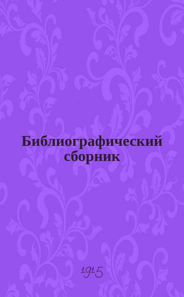 Библиографический сборник : Изд. Рус. библиол. о-ва. Т. 1-2