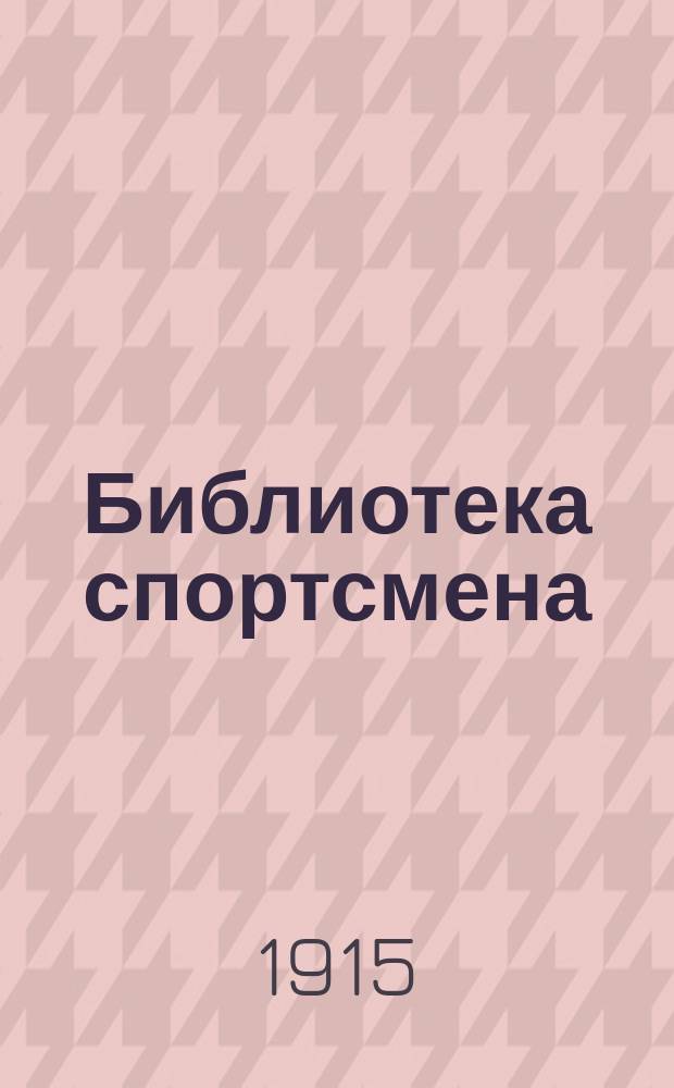 Библиотека спортсмена : Вып. 1