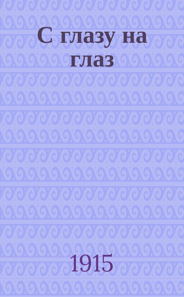 С глазу на глаз; Повестка: Стихи в прозе