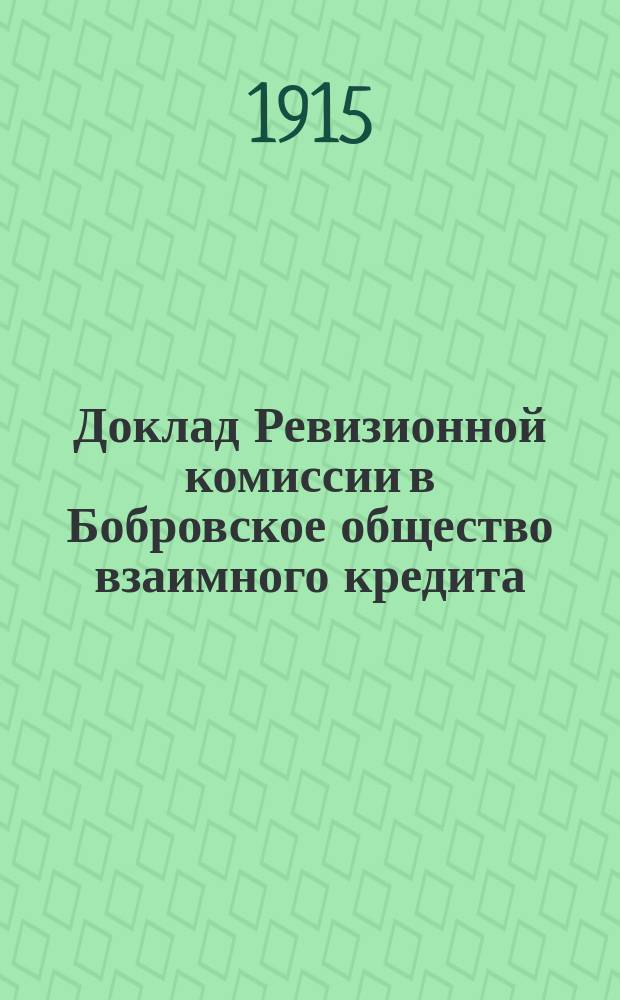 Доклад Ревизионной комиссии в Бобровское общество взаимного кредита