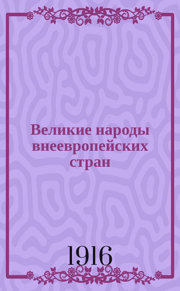 [Великие народы внеевропейских стран] : [1]-3 Пособие для самообразования и старших классов средней школы. [2] : Индия