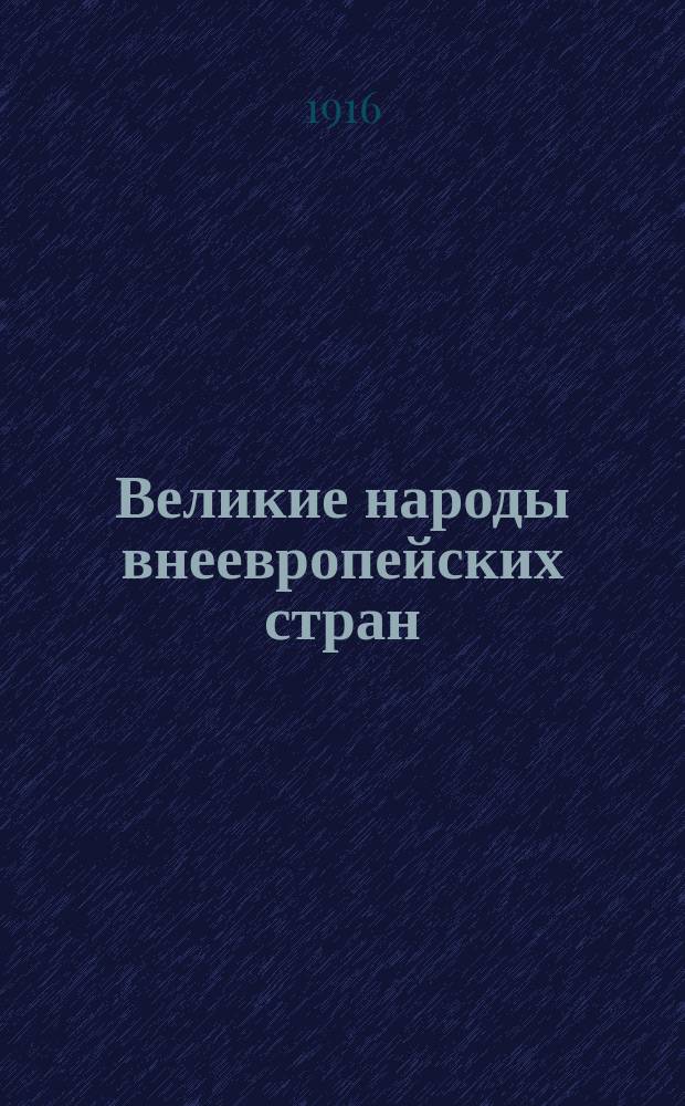 [Великие народы внеевропейских стран] : [1]-3 Пособие для самообразования и старших классов средней школы. 3 : Соединенные штаты. U.S.A.